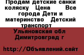 Продам детские санки-коляску › Цена ­ 2 - Все города Дети и материнство » Детский транспорт   . Ульяновская обл.,Димитровград г.